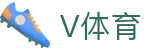 V体育 - 顶级体育赛事运营专家